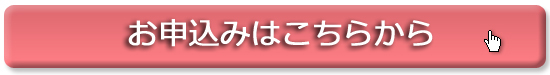 お申込みはこちらからどうぞ